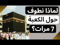 لماذا نطوف حول الكعبة   مرات  الحكمة والسر العظيم  دندنها
