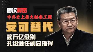 首次解密：安可替代｜中共史上最大秘密工程｜数万亿级别｜孔绍逊曾任副总指挥