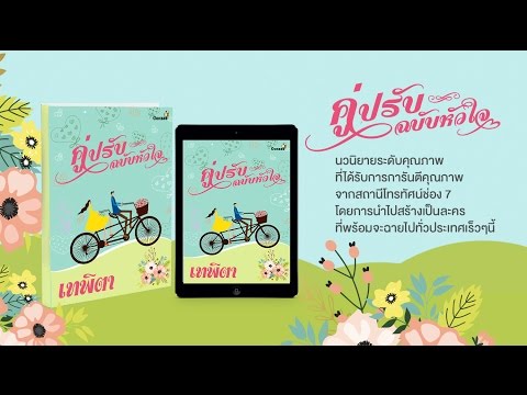 OoKBee Writer คุณเทพิตา : คู่ปรับฉบับหัวใจ