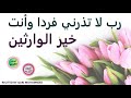         رب لا تذرني فردا وأنت خير الوارثين