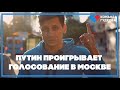 ⚡️Путин проигрывает голосование в Москве. 0+ / Дмитрий Гудков