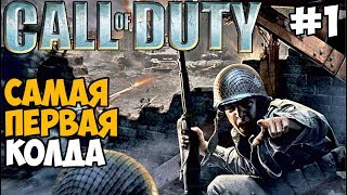 Самая Первая Колда ► Call of Duty 1 (2003) Прохождение - Часть 1