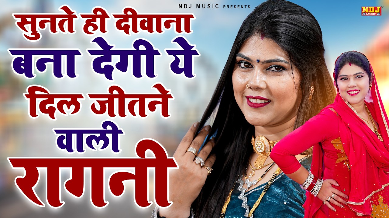 सुनते ही दीवाना बना देगी ये दिल जीतने वाली रागनी | Radha Choudhary Ki Hit Ragni | Dehati Ragini 2026