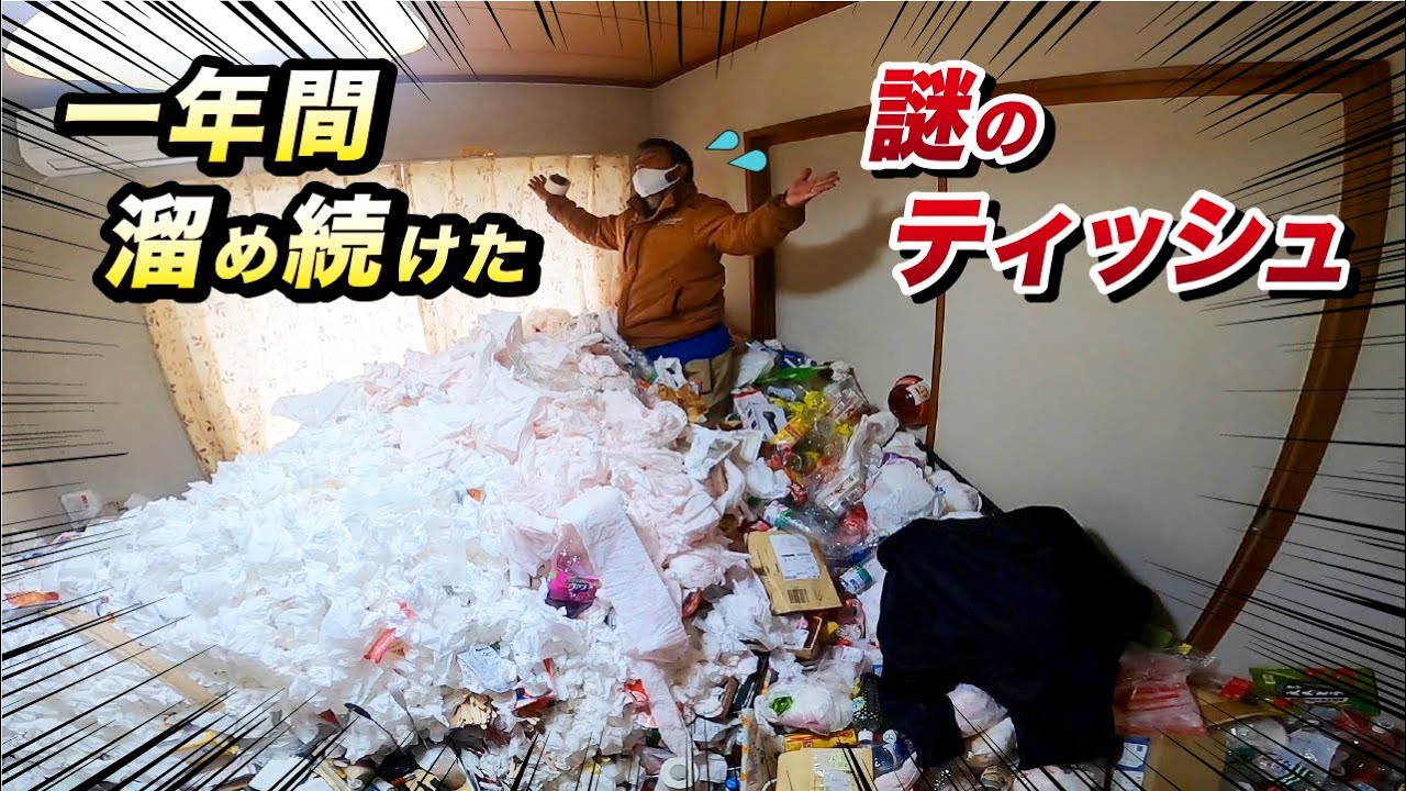 一人暮らし【ゴミ屋敷】山積みになった謎のティッシュ。衝撃的な
