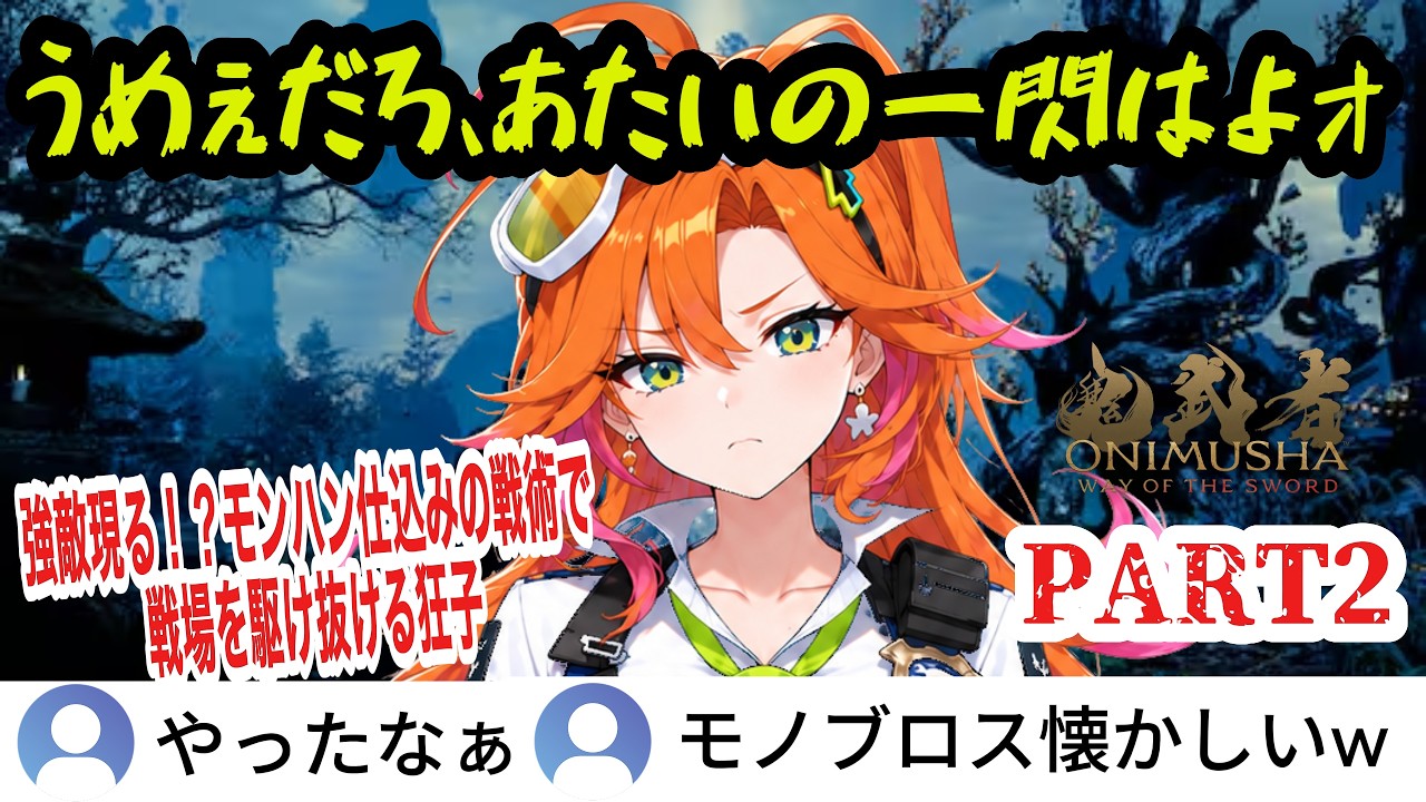 【鬼武者 Way of the Sword】#2 強敵現る!?モンハン仕込みの戦術で戦場を駆け抜ける狂子w【百灯キョーコ/ホロライブ切り抜き】