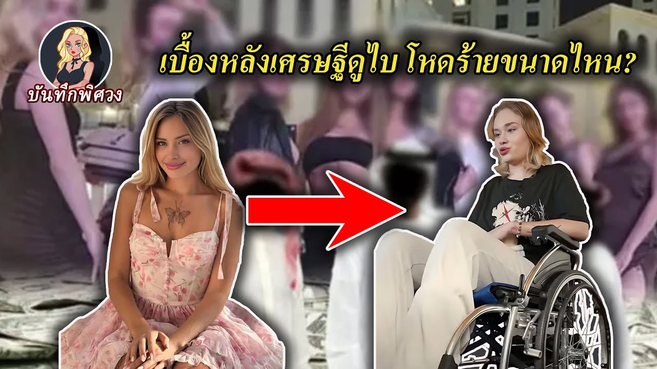 นางแบบสาวชาวยูเครนหายตัวไปในดูไบ 10 วัน! ถูกมหาเศรษฐีจากปาร์ตี้ห้องน้ำทรมานจนร่างพัง