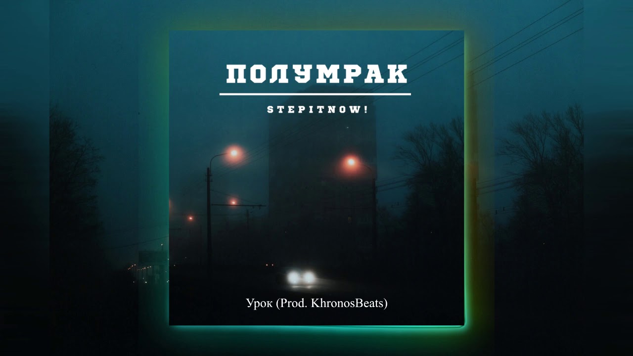 StepItNow! - Урок (Prod. KhronosBeats) | ПОЛУМРАК [EP]