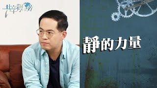 「過動」讓我們聽不見上帝的聲音？學習安靜讓我們與上帝對頻 ‖ 廖文華 周巽正(靜的力量)