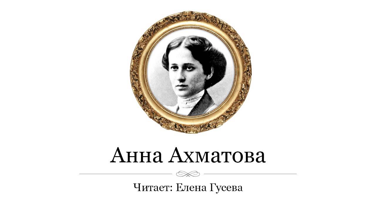 Сказал, что у меня соперниц нет Анна Ахматова (слушать стихи) - YouTube