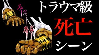 ジョジョ トラウマ級死亡シーンまとめ Youtube ジョジョ トラウマ級死亡シーンまとめ Youtube