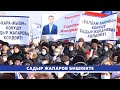 Садыр ЖАПАРОВду БИШКЕКтин ЭЛИ КАНДАЙ тосуп АЛДЫ? #СадырЖапаровПРЕЗИДЕНТ #Шайлоо2021