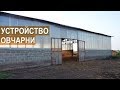 Устройство овчарни. Помещение для содержания овец. КФХ Тимофеевых.