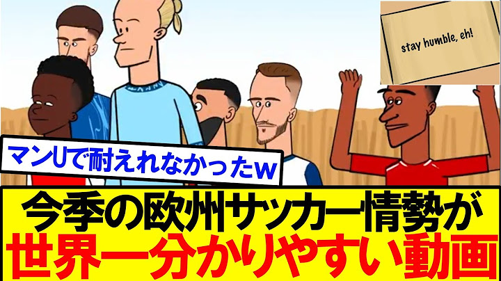 【的確すぎるｗ】今季の欧州サッカーが一発で分かる動画が話題にｗｗｗ