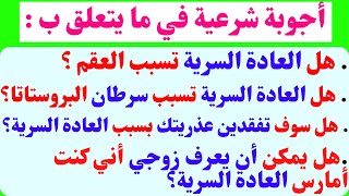 أسئلة دينية محرجة في الأحكام الشرعيه قد تخجل من طرحها للكبار والمتزوجين . ممنوع دخول الصغار الجزء: 3 screenshot 5