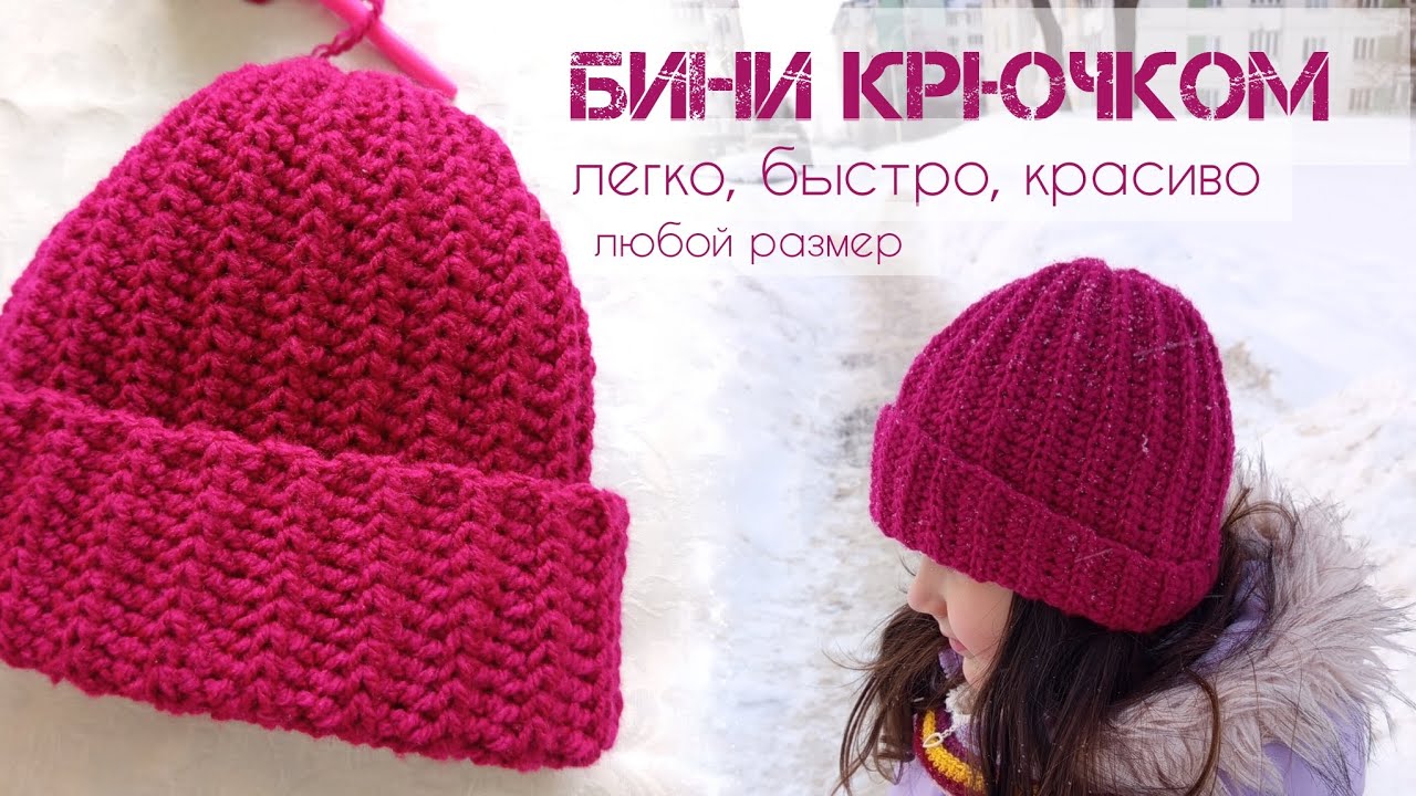 Шапка с отворотом, бини крючком 