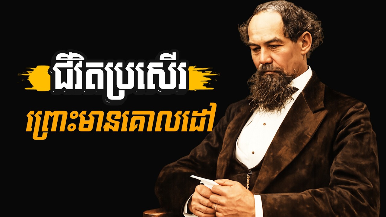 បើអ្នកតាំងចិត្ត ជីវិតអ្នកមិនដដែលទេ