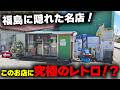 東京から福島県までレトロゲーム探しに300kmも自転車で走ったらとんでもないレアゲームを見つけてしまった！？