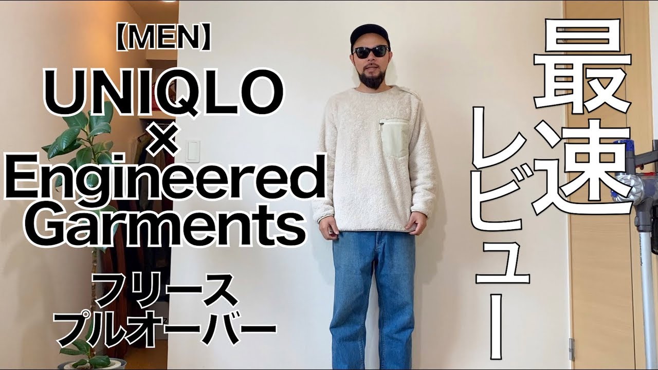 Uniqlo Engineered Garments フリース プルオーバー 3コーデ レビュー Youtube