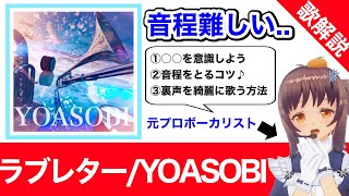 Video thumbnail of "【歌い方】YOASOBI/ラブレター歌詞付 ○○を攻略しよう【歌ってみた/カラオケ練習】"