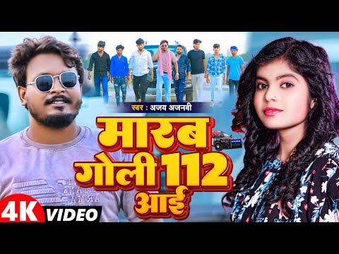 #VIDEO | मारब गोली 112 आई | #Ajay Ajnavi #Awadhi Rangdari Song 2025 | Marab Goli 112 Aai
