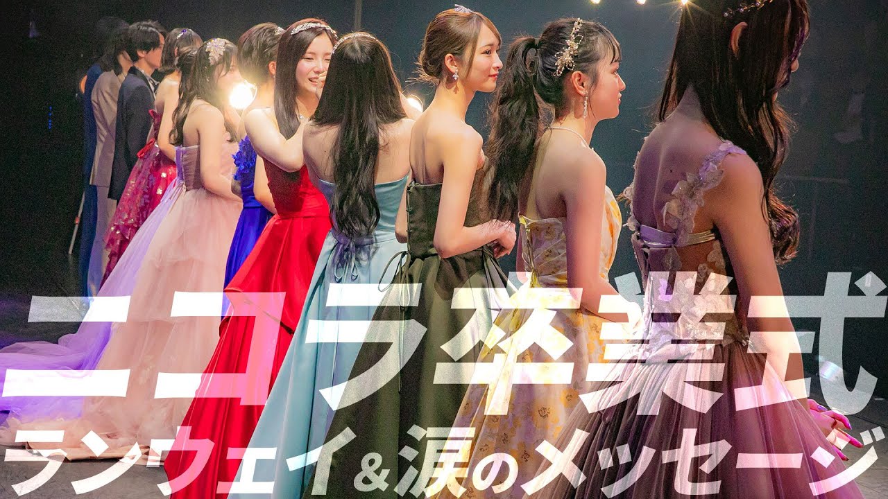 【号泣】卒業式でニコラモデルとして最後のランウェイ✨あふれ出す涙、感謝のメッセージ😭