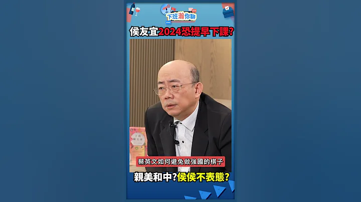 亲美和中?侯侯不表态?侯友宜2024恐提早下课? - 天天要闻