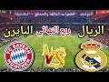 موعد مباراة ريال مدريد القادمة ضد بايرن ميونيخ في ربع نهائي دوري أبطال أوروبا 2026 والقنوات الناقلة