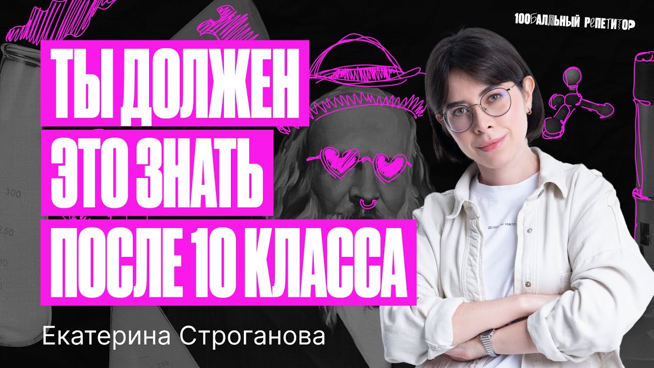 Что нужно знать после 10 класса, чтобы сдать ЕГЭ по химми на 100 ...