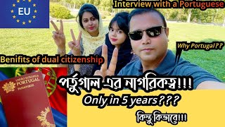 Portugal 🇵🇹 Nationality in 5 years|| পর্তুগাল এর নাগরিকত্ব|| Interview with a Portuguese||