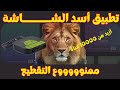تطبيق أسد الشــــــــــاشة متعة المشاهدة بلا حدود بلا انقطااااع