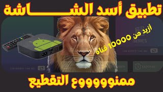تطبيق أسد الشــــــــــاشة متعة المشاهدة بلا حدود بلا انقطااااع screenshot 3