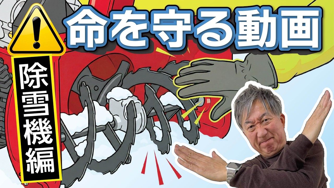 【除雪事故急増中】除雪機は使用法を守って！あなたの命を守る動画