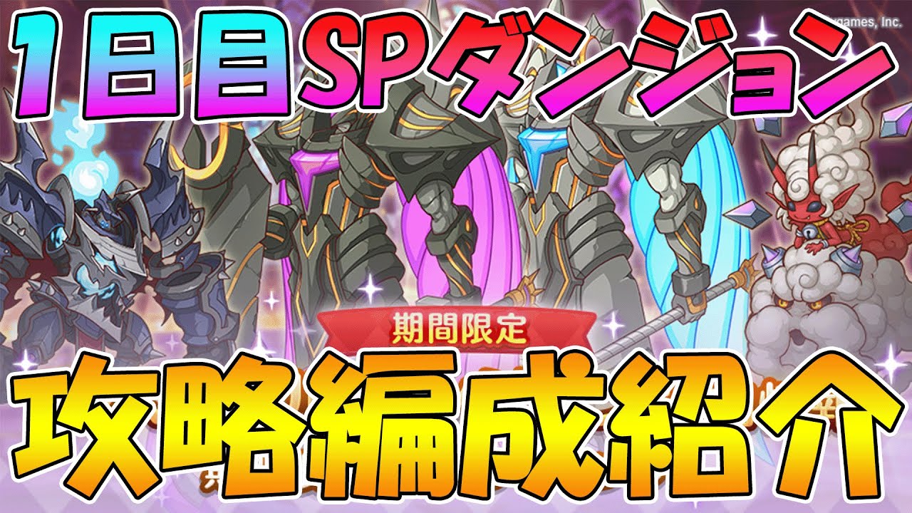 プリコネr １日目のspダンジョン編成例紹介 スペシャルダンジョン Youtube
