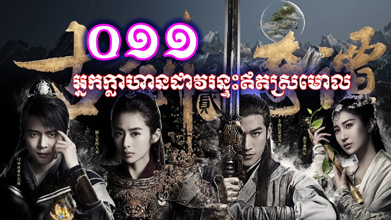 រឿងភាគចិននិយាយខ្មែរ៖ អ្នកក្លាហានដាវរន្ទះឥតស្រមោល—ភាគ ០១១ | 中国戏剧—中国大陆电视剧—Chinese movie in Khmer