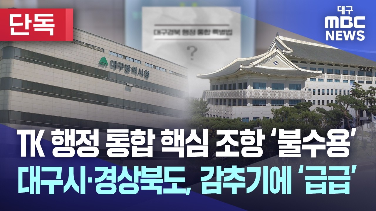 [단독] TK 행정 통합 핵심 조항 '불수용'···대구시·경상북도, 감추기에 ‘급급’ | 대구MBC뉴스