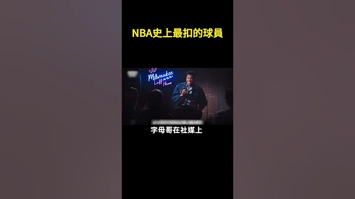 😂NBA史上最摳的球員💰️！#nba - 天天要聞