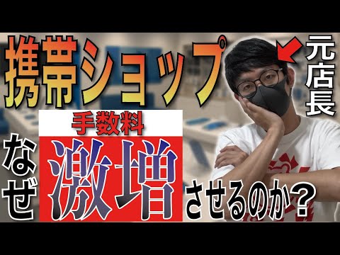【衝撃】携帯ショップの手数料4,950円！高すぎる理由とは？ドコモ/楽天モバイル】