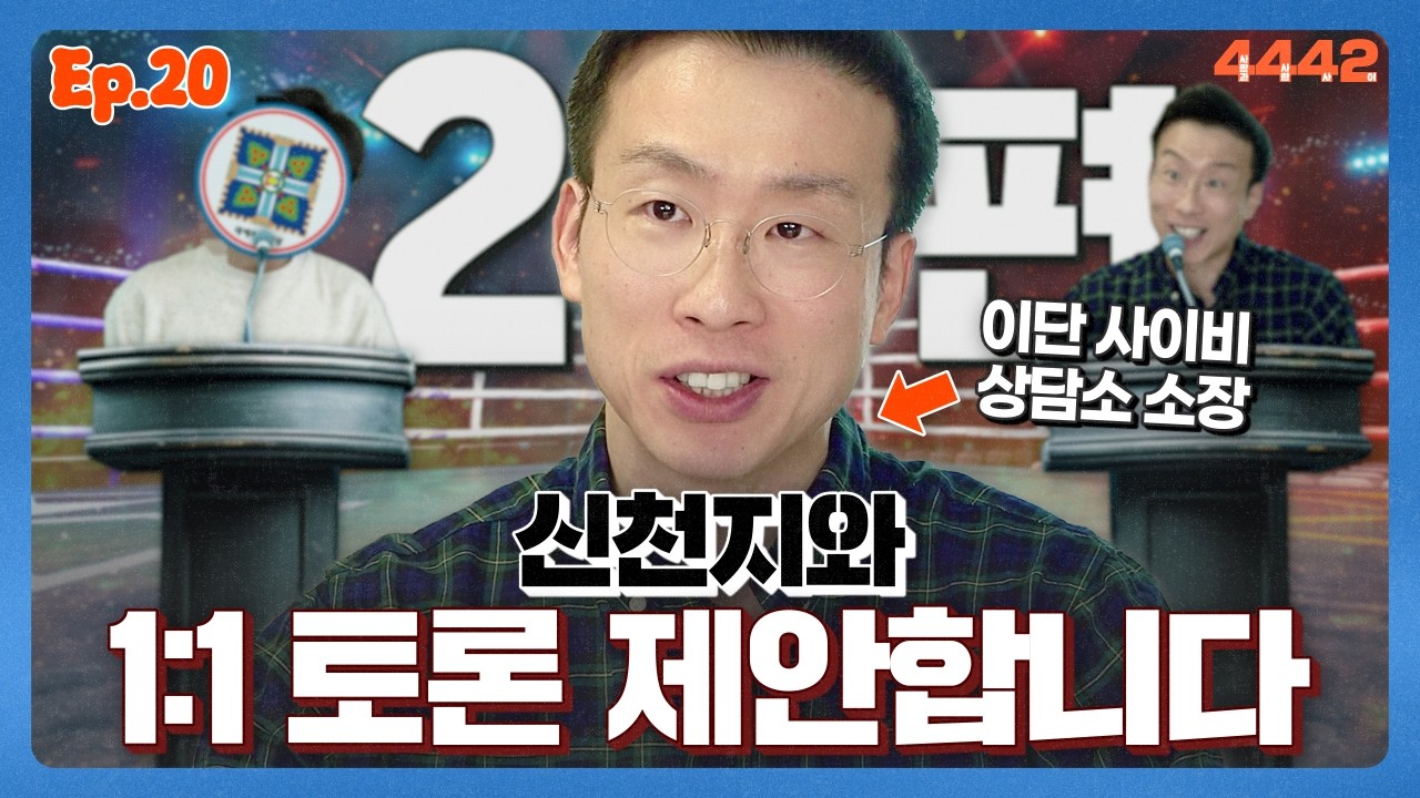 '사이비' 종교 신천지와 싸우는 물고기 소장님 2편