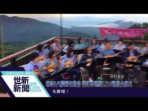 世新新聞 瑞峰9/9晨曦音樂會 曼陀林樂團1314觀景台演出