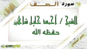 القرآن الكريم - بقصر المنفصل - سورة الصف - بصوت الشيخ أحمد خليل شاهين حفظه الله .