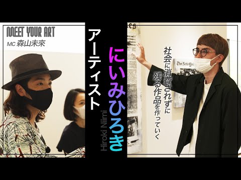 【今週の PICK UP アーティスト】にいみひろき× 森山未來