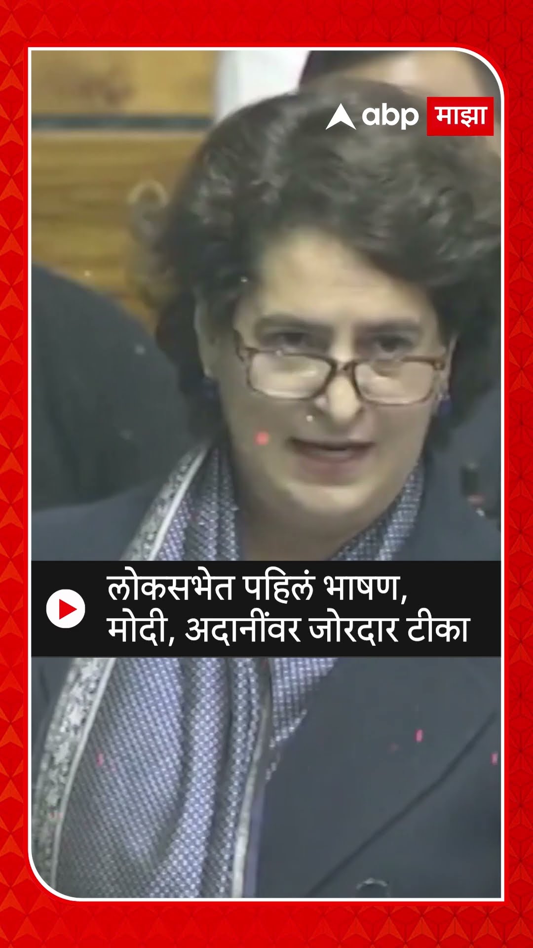 Priyanka Gandhi LokSabha |  अदानींच्या नफ्यासाठी सरकार प्रयत्न करतंय- प्रियांका गांधी