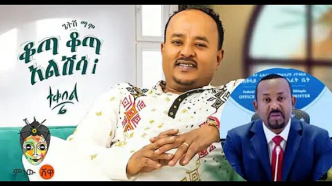 Ethiopian Music : Getish Mamo ጌትሽ ማሞ (ቆጣ ቆጣ አልሽሳ) ተቀበል 6 - New Ethiopian Music 2023Official Videotik