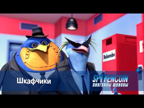 Пингвины-шпионы - Серия 13 - Шкафчики  - Премьера мультфильма про шпионов