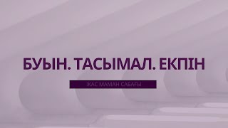 картинка: Буын  Тасымал  Екпін