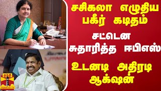 #JUSTIN ||   சசிகலா எழுதிய பகீர் கடிதம்...சட்டென சுதாரித்த ஈபிஎஸ் - உடனடி அதிரடி ஆக்‌ஷன்