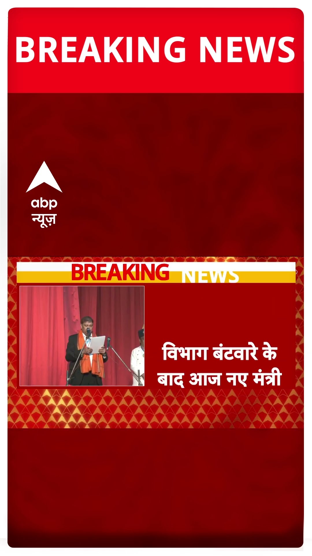 बिहार के नए मंत्रियों को आज मिल सकता है विभाग #biharpolitics #breakingnews