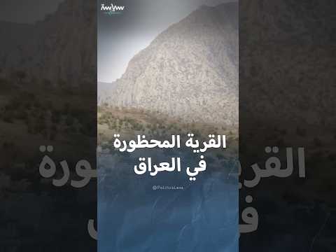 قصة قرية سيرجال المحظورة على سكانها في العراق