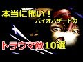 怖すぎるバイオハザードのトラウマクリーチャー10選! バイオハザード シリーズ トラウマになる敵まとめ
