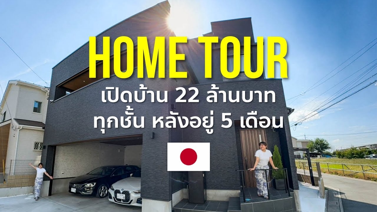 เปิดบ้านหลังแรกในชีวิต คนไทยสร้างบ้านในญี่ปุ่น โฮมทัวร์ วิวฟูจิซัง Home tour Garage Rooftop House
